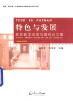 特色与发展  教育教学改革与研究论文集  2006-2011