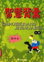 智慧背囊  精华本  A卷