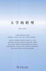 大学的转型