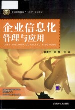 企业信息化管理与应用