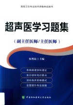 高级卫生专业技术资格考试用书  超声医学习题集（副主任医师/主任医师）