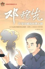 邓稼先  许身国威的两弹元勋