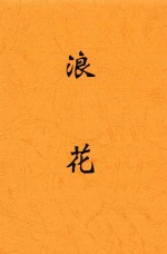 浪花  第2版