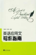 英语应用文写作指南