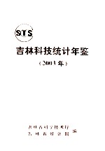 吉林科技统计年鉴  2003年