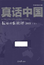 真话中国  环球时报社评  2015  下