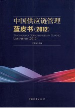 中国供应链管理蓝皮书  2012