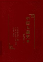 中国大通史  3  春秋战国  上
