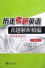 历年考研英语真题解析精编