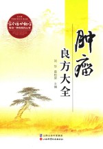 古今传世秘方专治一种病系列丛书  肿瘤良方大全