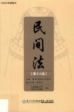 民间法  第16卷