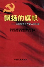 飘扬的旗帜  江苏优秀共产党人风采录