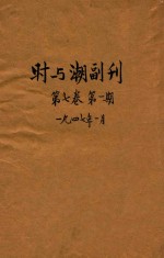 时与潮  副刊  第7卷  第1期