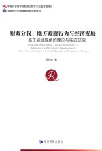 财政分权、地方政府行为与经济发展  基于县域视角的理论与实证研究