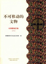 不可移动的文物  吐鲁番地区卷  1
