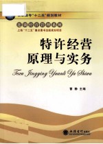 特许经营原理与实务