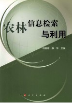 农林信息检索与利用