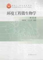 环境工程微生物学  第4版