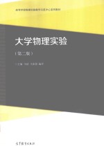 大学物理实验  第2版