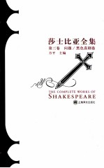 莎士比亚全集  第3卷  问题/黑色喜剧卷