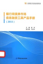 银行间债券市场债务融资工具产品手册  2015