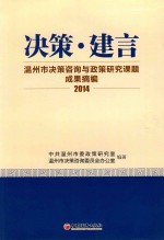 决策·建言  温州市决策咨询与政策研究课题成果摘编  2014