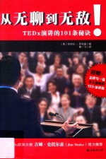从无聊到无敌  TEDx演讲的101条秘诀
