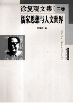 徐复观文集  修订本  2卷  儒家思想与人文世界