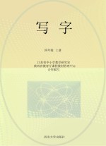 写字  四年级  上