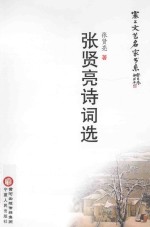 塞上文艺名家书系  张贤亮诗词选