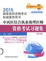 中西医结合执业助理医师资格考试习题集