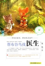 中国当代儿童文学童话十家  帮布谷鸟找医生