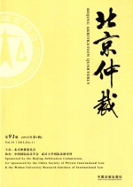 北京仲裁  第91辑