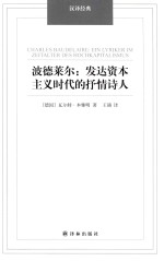 波德莱尔  发达资本主义时代的抒情诗人