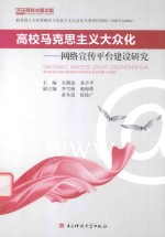 高校马克思主义大众化  网络宣传平台建设研究