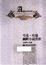 马克·吐温幽默小说赏析