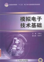 模拟电子技术基础