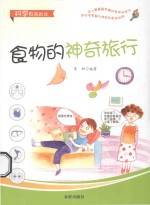 科学原来如此  食物的神奇旅行