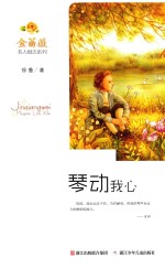 金蔷薇名人励志系列  琴动我心