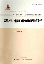 因革之变  中原区域中心城市的近代变迁