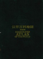 世界百科地图  锦绣版