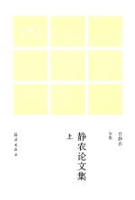 台静农全集  静农论文集  上