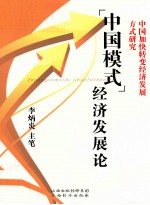 “中国模式”经济发展论  中国加快转变经济发展方式研究