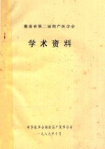 湖南省第二届围产医学会  学术资料