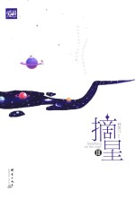 摘星  3