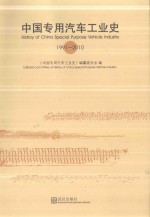 中国专用汽车工业史  1991-2010