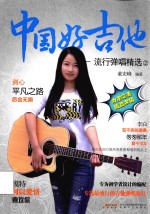 中国好吉他  流行弹唱精选  2
