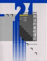 刑法的基础理论  法学研究生用书
