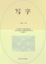 写字  三年级  上