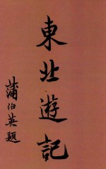 东北游记  第2版
